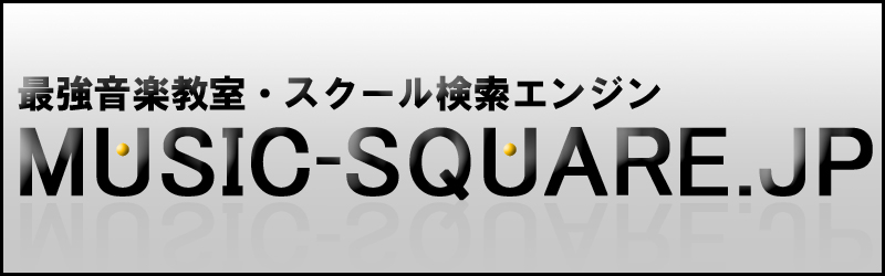 最強音楽教室検索エンジン - music-square.jp