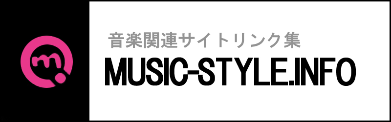 音楽関連サイトリンク集「MUSIC-STYLE」